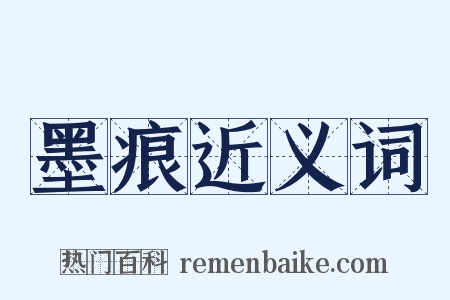 墨痕近义词是什么意思的图片